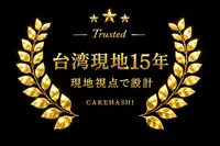 台湾現地15年 現地視点で設計
