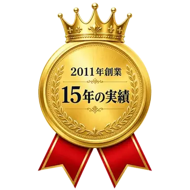 2011年創業 15年の実績