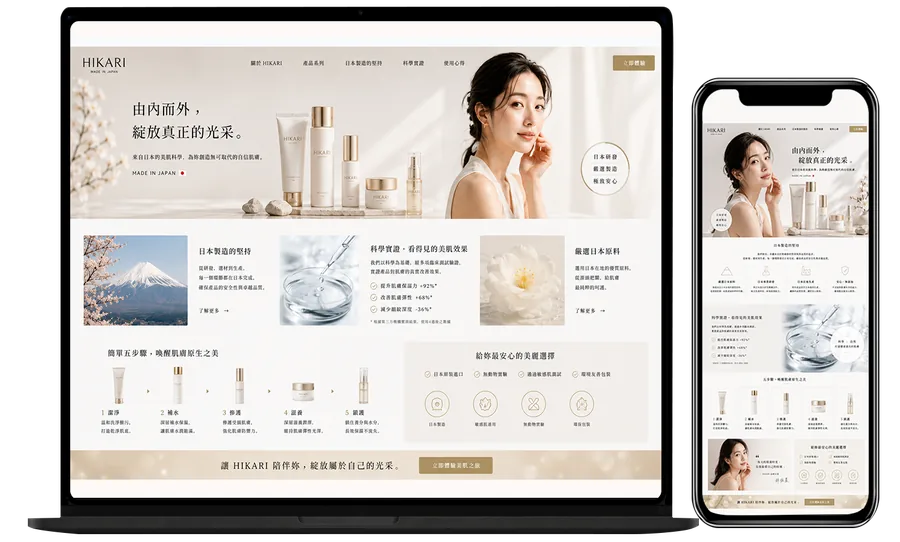 HIKARI スキンケア｜CAKEHASHIが制作した日本製品台湾向けLP実績