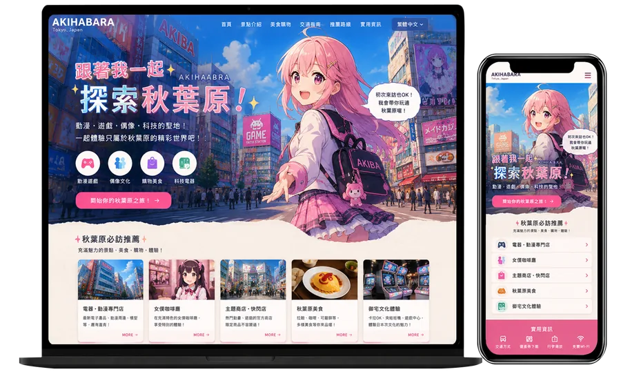 秋葉原観光｜CAKEHASHIが制作したアニメ・サブカル台湾向けLP実績